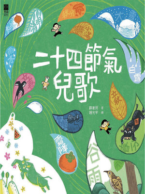 cover image of 二十四節氣兒歌